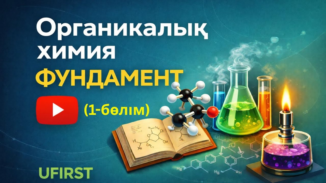 ОРГАНИКАЛЫҚ ХИМИЯ ФУНДАМЕНТ (1-бөлім)