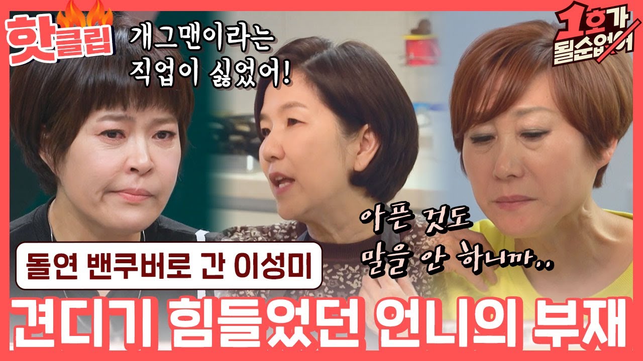 ♨핫클립♨ ＂통로가 툭 끊어진 느낌..＂ 의지했던 이성미가 떠나고 힘들었던 시절 회상하는 개그우먼들｜1호가될순없어｜JTBC 210502 방송