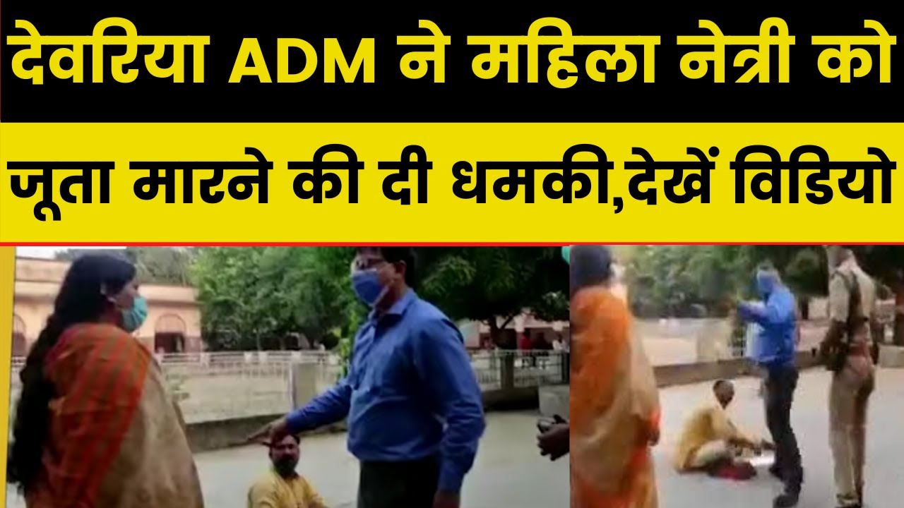 UP Panchayat Election Result: Deoria ADM ने सपा महिला नेत्री को दी 4 जूता मारने की धमकी, Video Viral