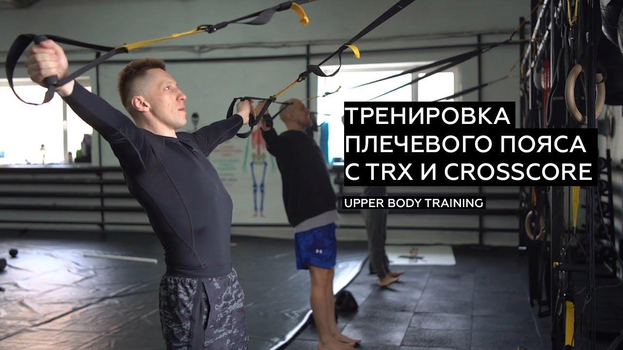 ТРЕНИРОВКА ПЛЕЧЕВОГО ПОЯСА, ТРЕНИРОВКА ШОКОВОГО ТИПА С CROSSCORE И ПЕТЛЯМИ TRX.