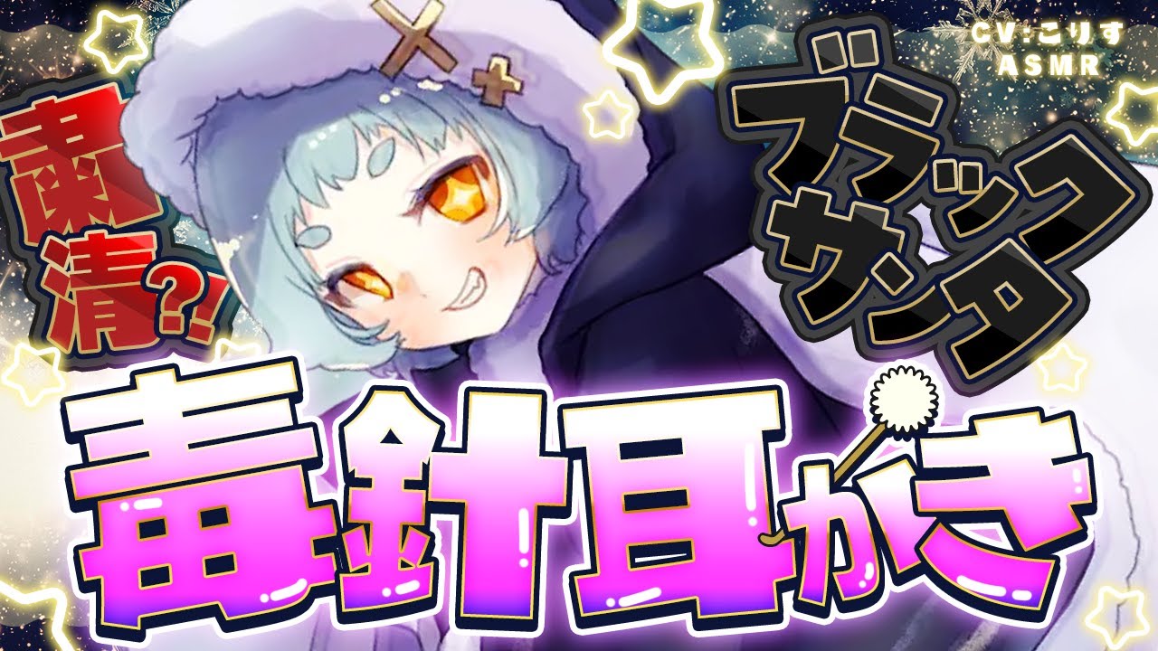 【ASMR/耳かき】ブラックサンタの粛清毒針耳かき【VTuber/耳かきボイス /こりす】