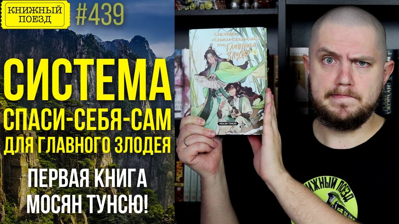 🖥️🖊️ СИСТЕМА СПАСИ-СЕБЯ-САМ ДЛЯ ГЛАВНОГО ЗЛОДЕЯ || Обзор книги Мосян Тунсю || Прочитанное