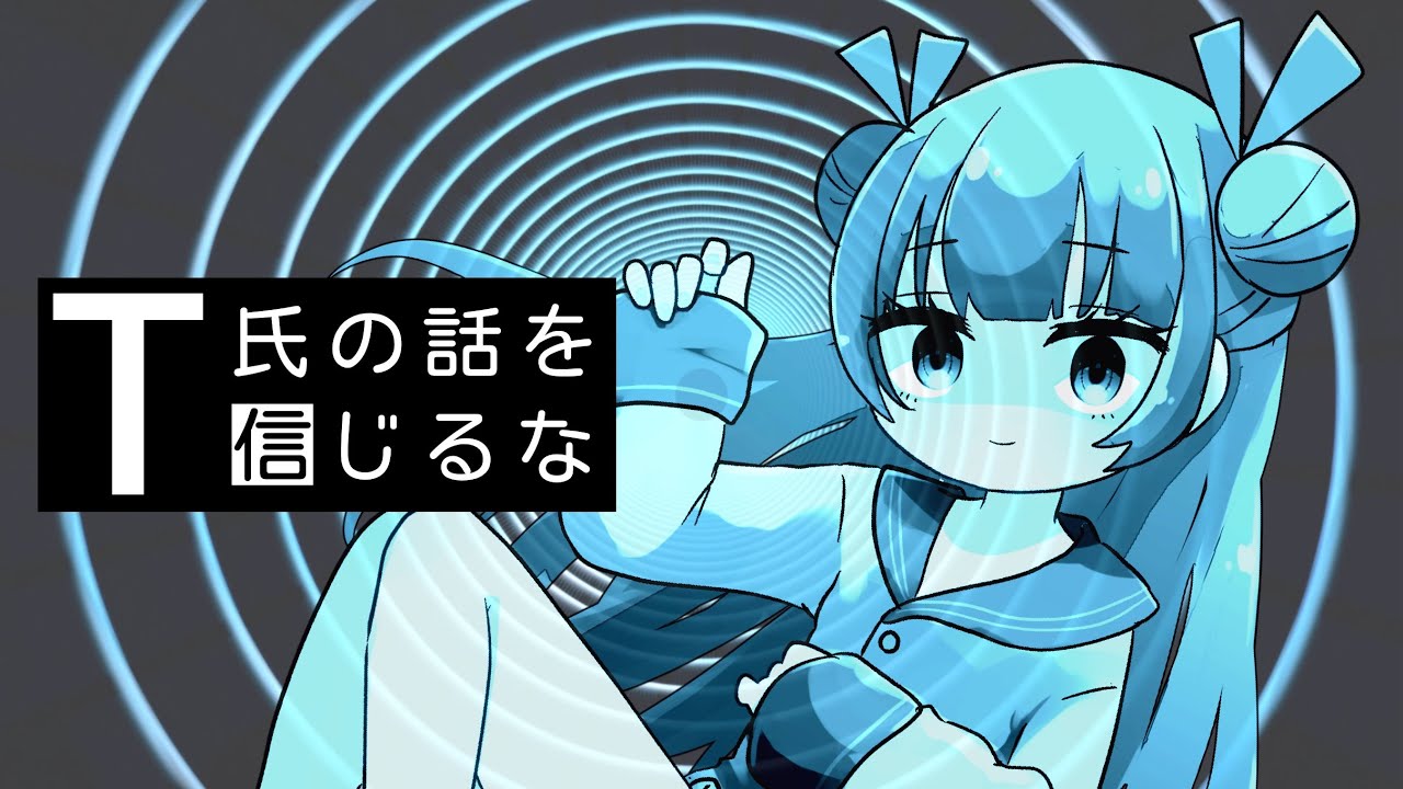【私は正常です😇】T氏の話を信じるな - ピノキオピー｜Cover🐼