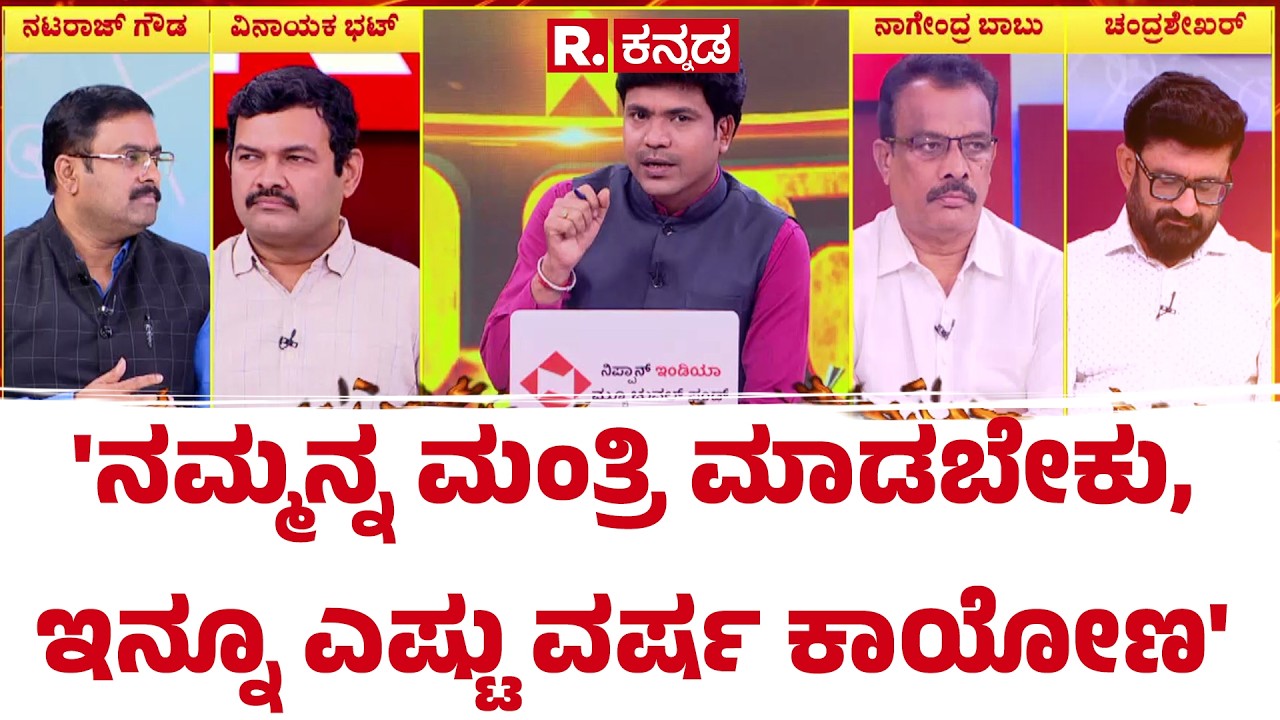 Karnataka CM Post Row: 'ನಮ್ಮನ್ನ ಮಂತ್ರಿ ಮಾಡಬೇಕು, ಇನ್ನೂ ಎಷ್ಟು ವರ್ಷ ಕಾಯೋಣ' | Mahabharata Debate