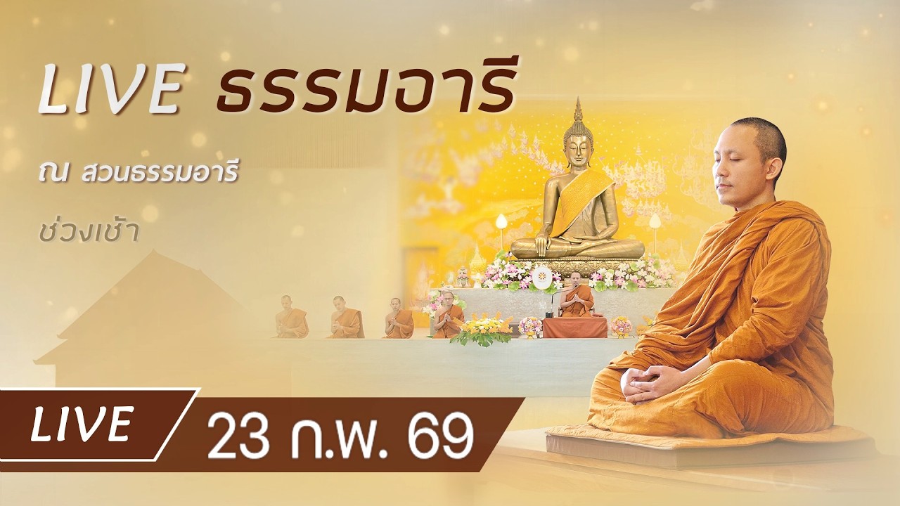 Live คอร์สสติปัฏฐาน 4 ยามเช้า ฟังธรรม เจริญภาวนา ณ สวนธรรมอารี 23 ก.พ. 69