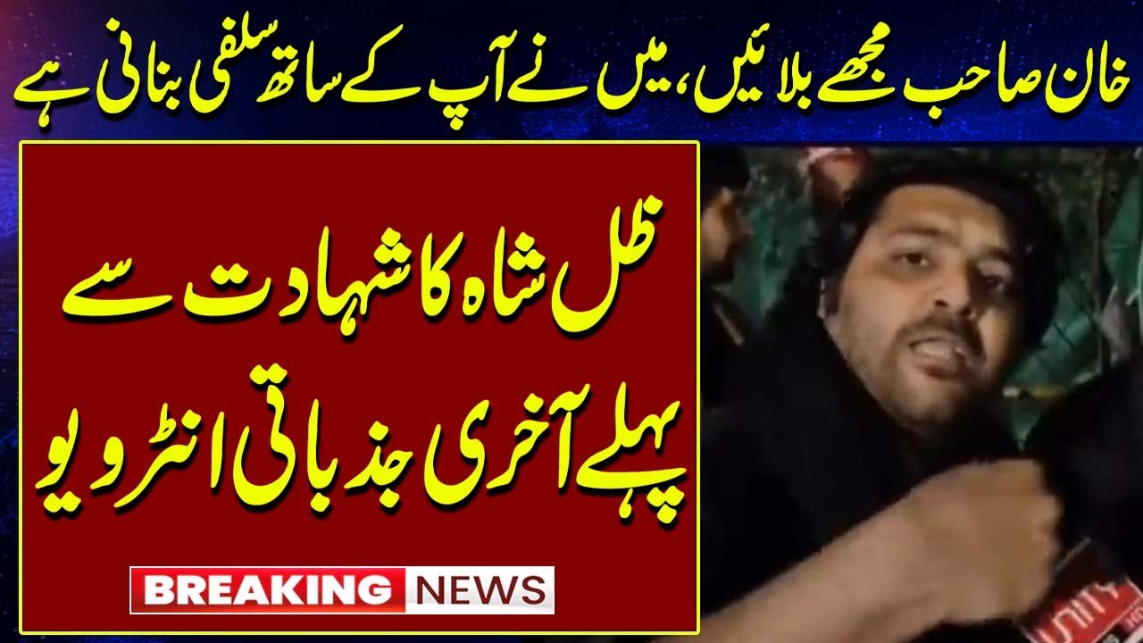 Ali Bilal Last Interview | Zile shah full emotional interview