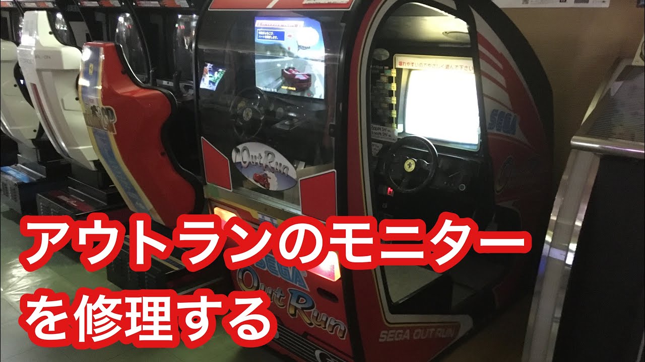 アウトランの筐体のモニターを修理する
