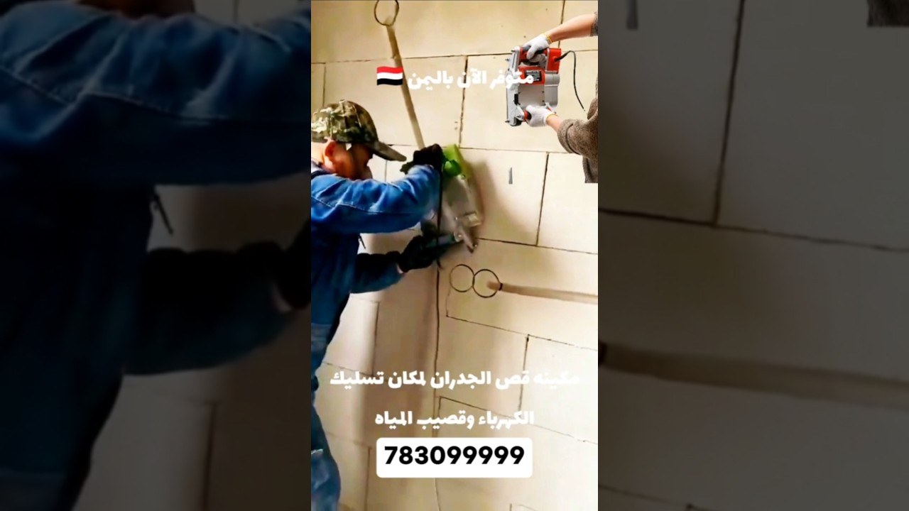 وداعاً لغبار الشق والتكسير! 🧹⚡️ آلة حفر الجدران الاحترافية​أنجز شغل أسبوع في يوم واحد! 🔥