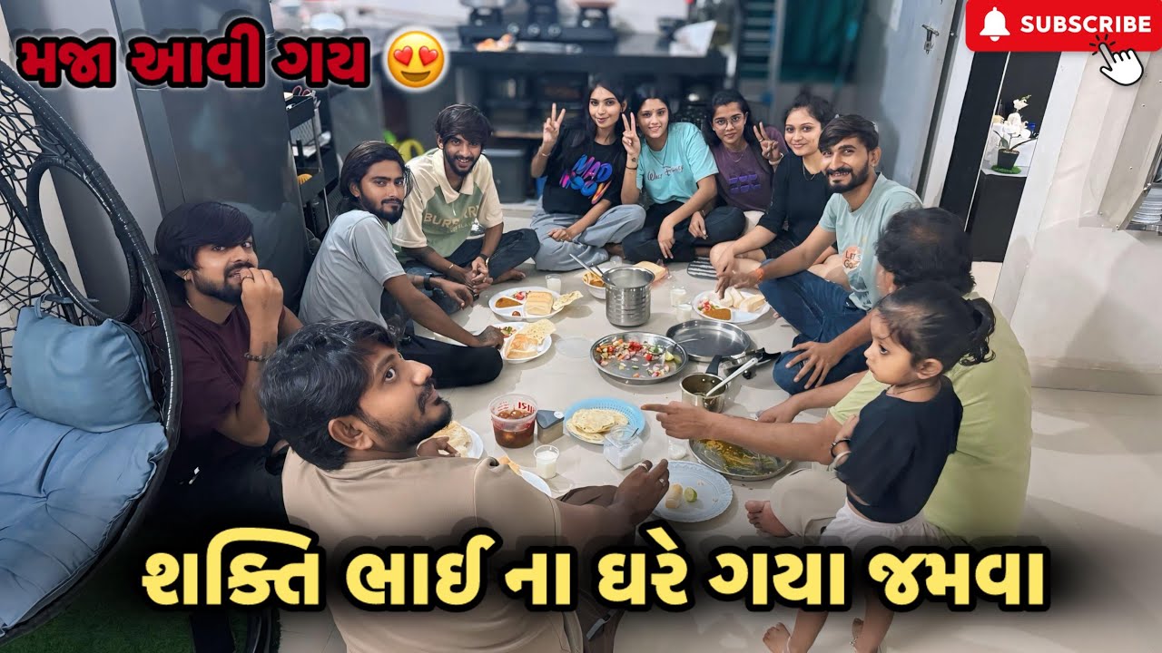 શક્તિ ભાઈ ના ઘરે ગયા જમવા 😍 Shkti bhai na ghare gaya jamva | miss nareja | @Kadiyanilifestyle #vlog 