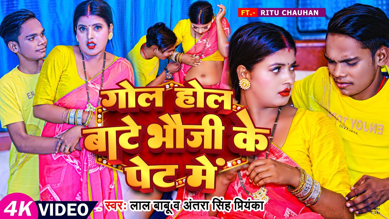 #Funny #Video | गोल होल बाटे भौजी के पेट में | #Lal Babu & #Antra Singh Priyanka | #Comedy Song 2023