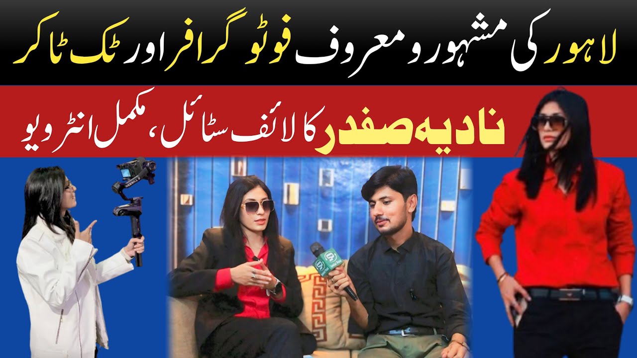 Interview Nadia Safdar Photographer and TikToker From Lahore | Famous star | Special Point