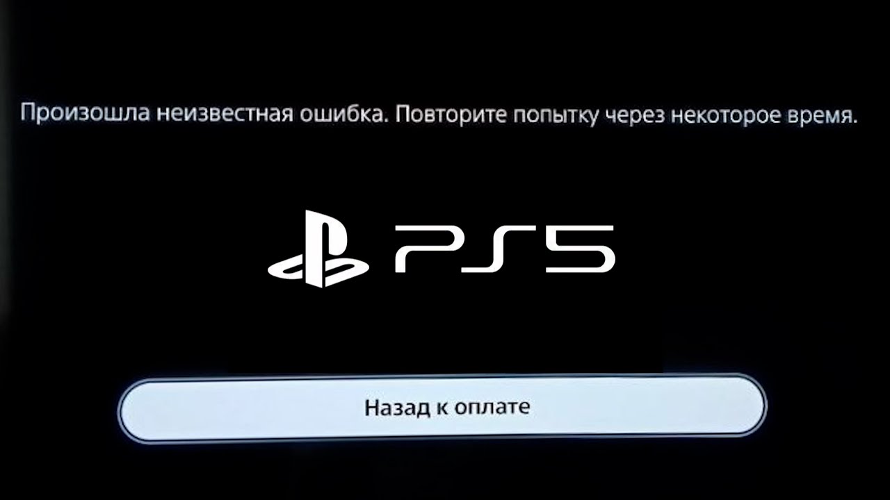 Ошибка оплаты подписки PS 5. Произошла неизвестная ошибка. Повторите попытку через некоторое время