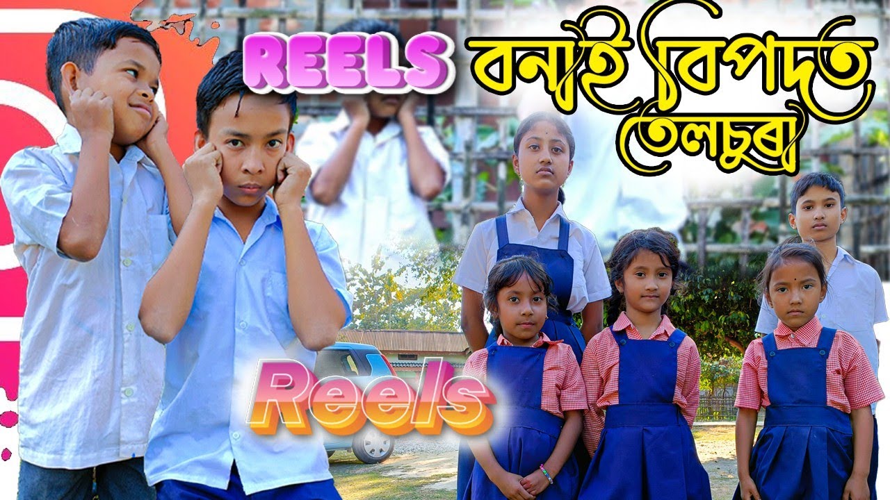 Reels বনাই বিপদত তেলচুৰা||Assamese funny video||Comedy Assam new comedy video