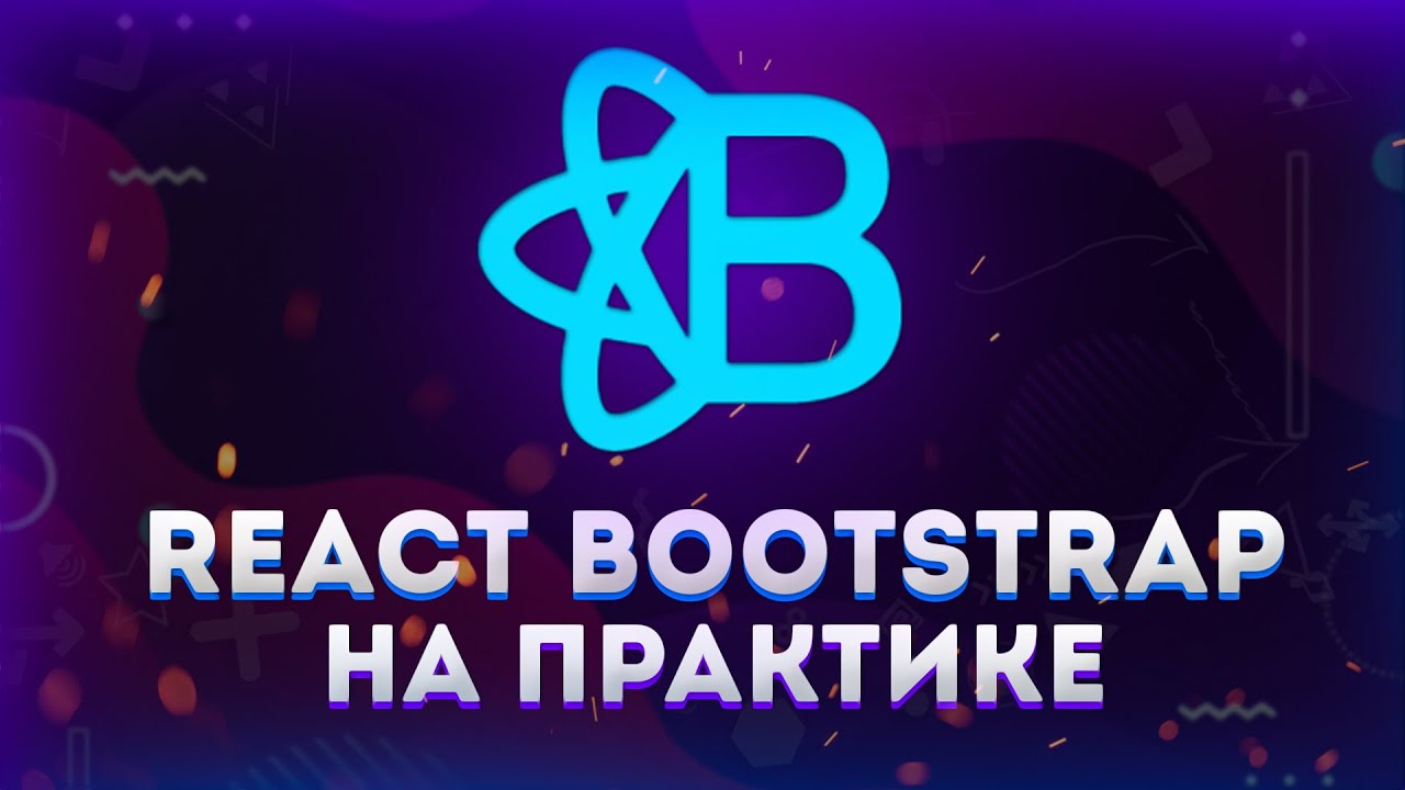 React Bootstrap // Сайт за 15 минут // Полный обзор на практике