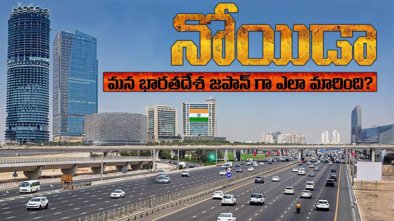 నోయిడా మన భారతదేశ జపాన్ గా ఎలా మారింది? | Noida City -Most Developed City in Uttar Pradesh