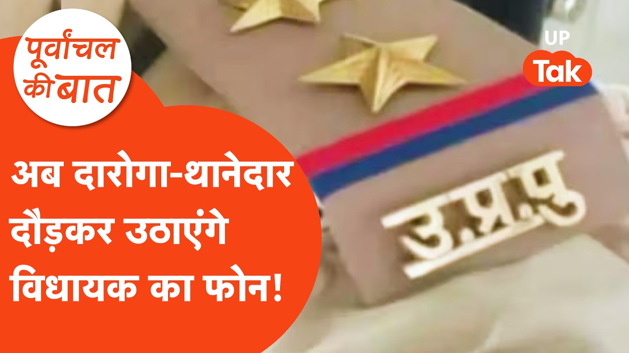 Police vs MLA: पूर्वांचल से उठी आवाज़, अब पुलिस वाले सट से उठाएंगे विधायक का फोन!