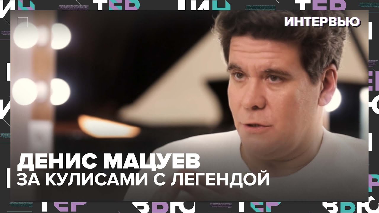 За кулисами с Денисом Мацуевым: Как рождается музыкальное чудо — Интервью Москва 24