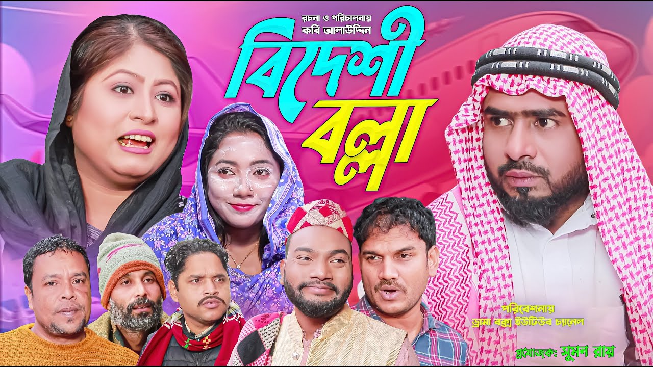 Sylheti Natok | বিদেশী বল্লা | সিলেটি নাটক | Bideshi Bolla | Z Islam | Koiljarun | New Natok 2025