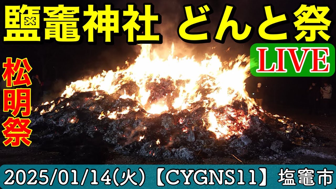〔令和7年〕鹽竈神社 松明祭(どんと祭)≪ライブ≫【CYGNS11】2025/01/14 塩竈市