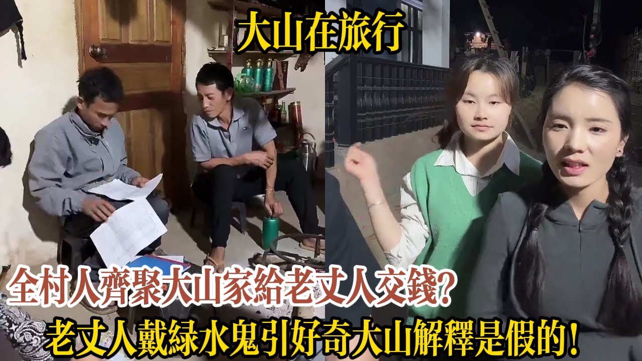 【大山在旅行】全村人齊聚大山家給老丈人交錢？老丈人戴綠水鬼引好奇大山解釋是假的！