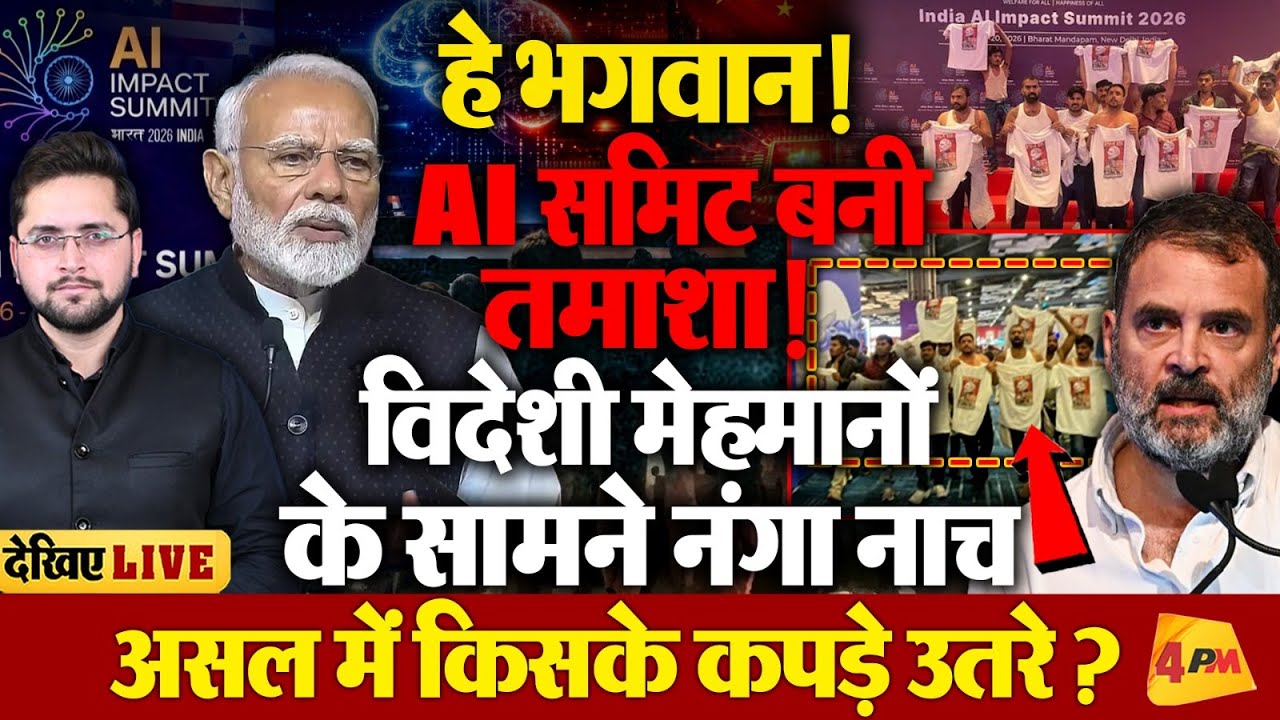 LIVE : गलगोटिया कांड के बाद नंगा नाच, AI समिट क्यों बन गई सर्कस?