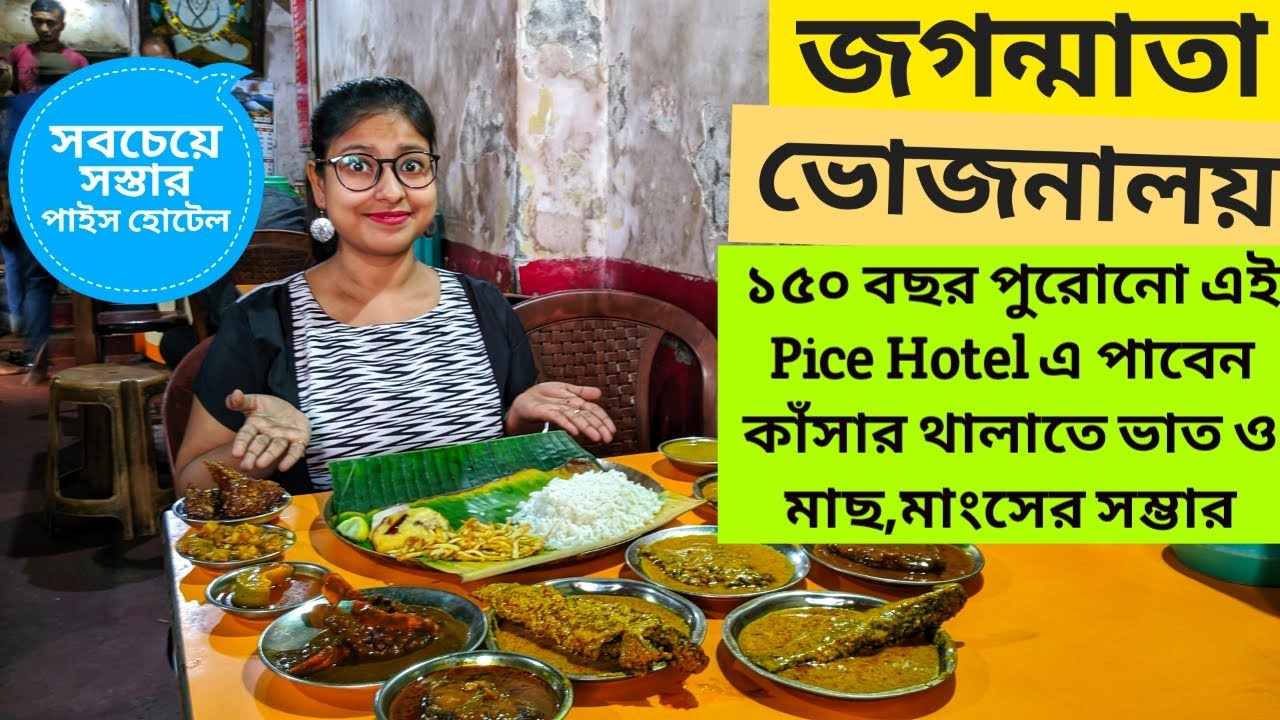 ১৫০ বছর পুরোনো পাইস হোটেল জগৎমাতা ভোজনালয়ে ভুরিভোজ | Jagotmata Bhojonaloy| Kolkata's Best Pice Hotel