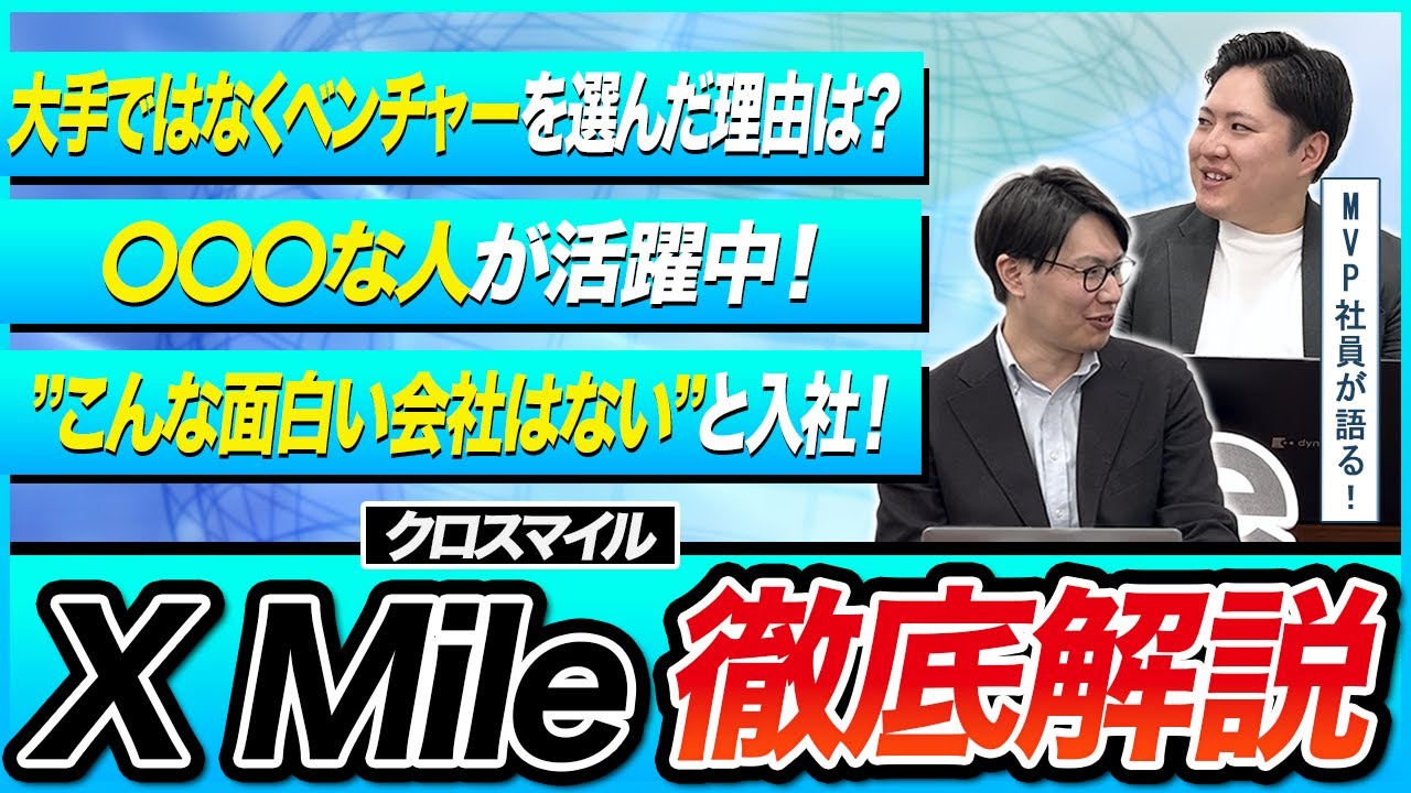 【転職者必見】歴代最年少MVPが語る、X Mileを選んだ理由とは？