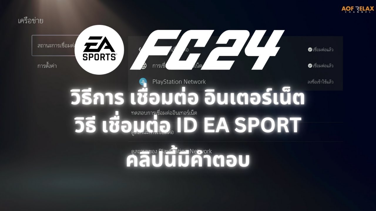 วิธีการเชื่อมต่อ EA ID และ มีแค่ Wifi เล่น EAFC24 ได้ไหม