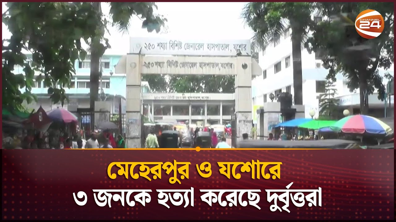মেহেরপুর ও যশোরে ৩ জনকে হত্যা করেছে দু‌র্বৃত্তরা | Channel 24