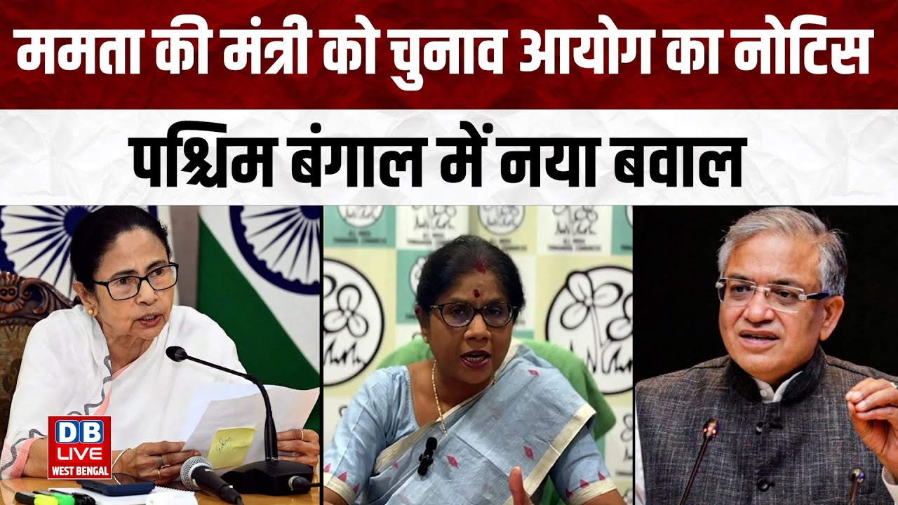 Mamata Banerjee की मंत्री को चुनाव आयोग का नोटिस,West bengal में नया बवाल | Supreme Court |#dblivewb