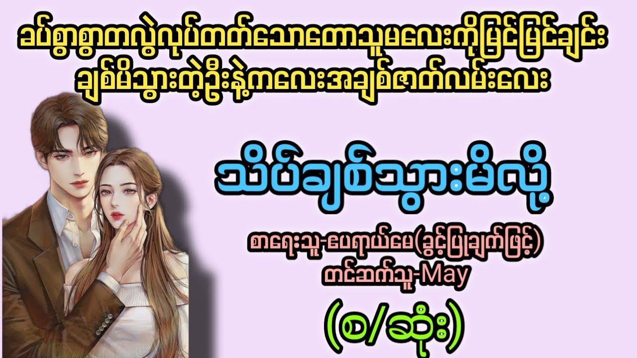 သိပ်ချစ်သွားမိလို့(စ/ဆုံး) T Channel #May #audiobook #novel #အချစ် #အလွမ်း #ရသ
