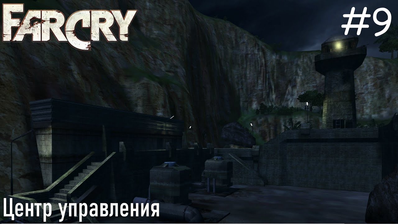 Far Cry (ПРОХОЖДЕНИЕ) #9 - Центр управления