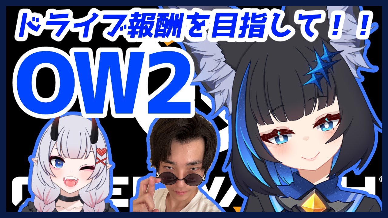 【OW2】いつメン集合！プラチナランクを目指して！！ 　with鬼城椿³　まぼえる³　#Vtuber