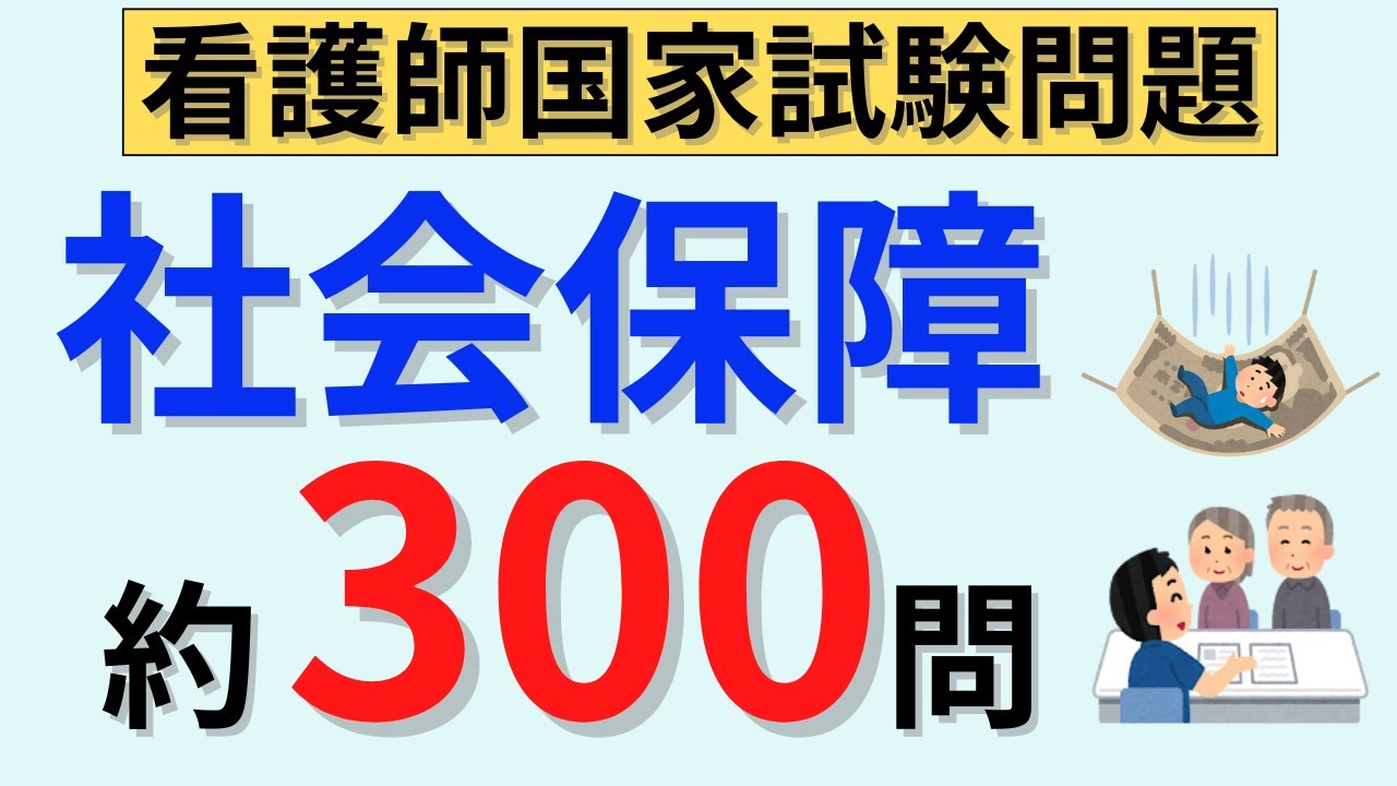 【115回向けに改訂】社会保障の聞き流し