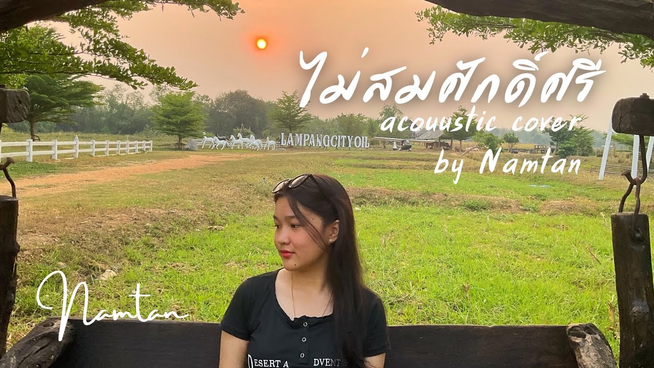 ไม่สมศักดิ์ศรี - Namtan [ Acoustic Cover Version ] original : ไท ธนาวุฒิ #ไทธนาวุฒิ #ไม่สมศักดิ์ศรี