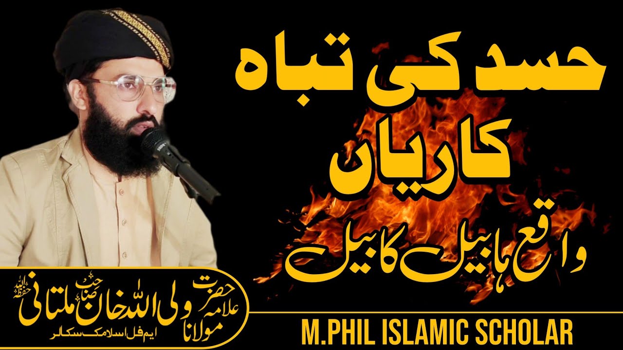 Hasad ki tabah kariyan | Allama WaliUllah Khan Multani| M phill Islamic scholar | Friday Bayaan