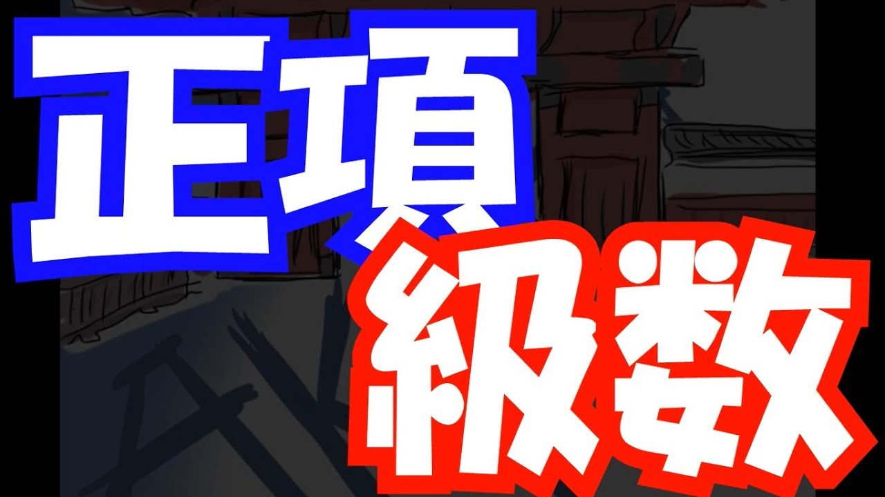 【解析学♯11】正項級数