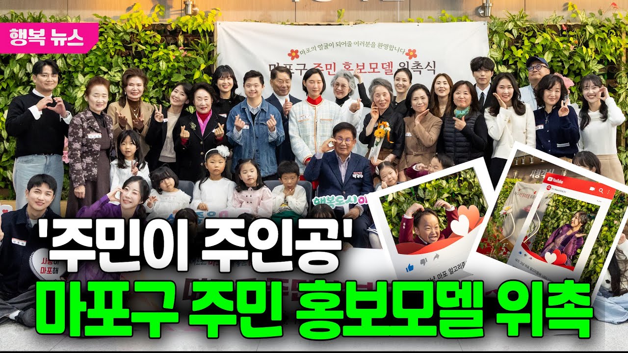 '주민이 주인공' 마포구 주민 홍보모델 위촉 / 행복뉴스(25.11.13.)