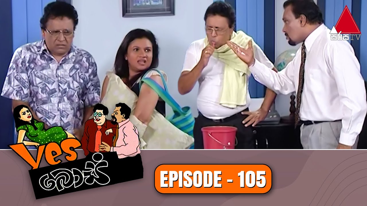 Yes Boss (යර්ස් බොස්) | Episode 105 | Sirasa TV