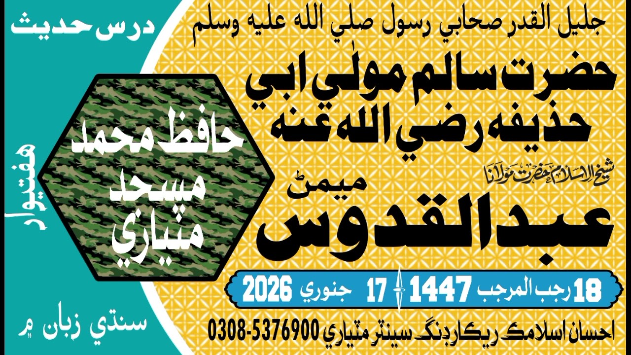 حضرت سالم مولیٰ ابی حذیفہ رضہ Molana Abdul Qudoos Memon 07 January 2026Hafiz Muhamad Masjid Matiari 