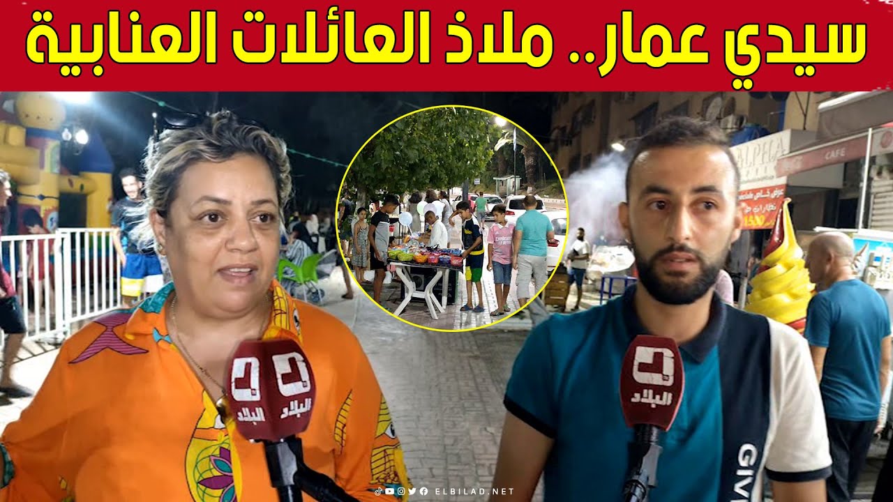 سيدي عمار بـ #عنابة.. سهرات ترفيهية تستقطب العائلات خلال ليالي الصيف 🥰👇
