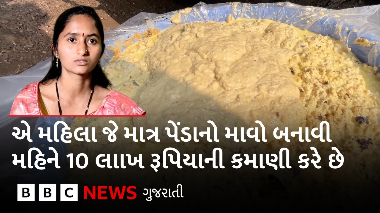 Kunthalgiri Peda : પેંડા બનાવવા ઉપયોગમાં લેવાતો આ માવો અનેક પરિવારોને કેવી રીતે સધ્ધર કરી રહ્યો છે?