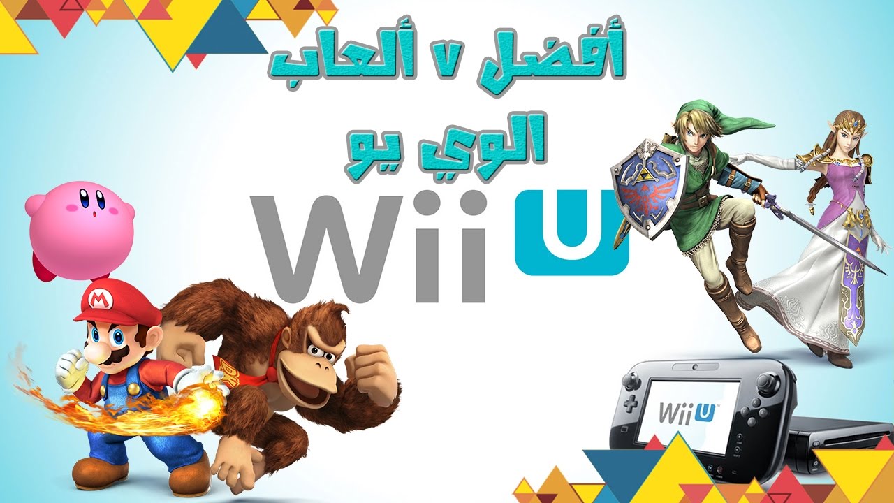 Top 7 WiiU Games  |  أفضل ٧ ألعاب على الوي يو