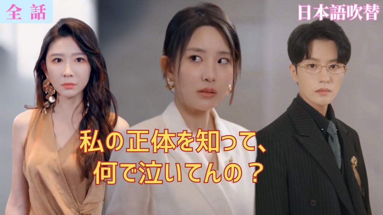 【日本語吹き替え】私の正体を知って、何で泣いてんの？