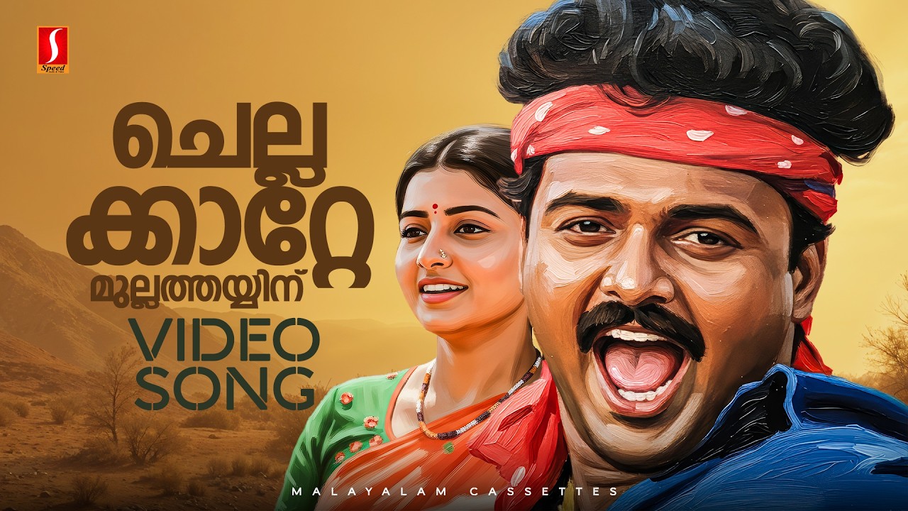 Chellakkatte Video Song | Ingane Oru Nilapakshi | Kunchacko Boban | Sujitha | MG Sreekumar
