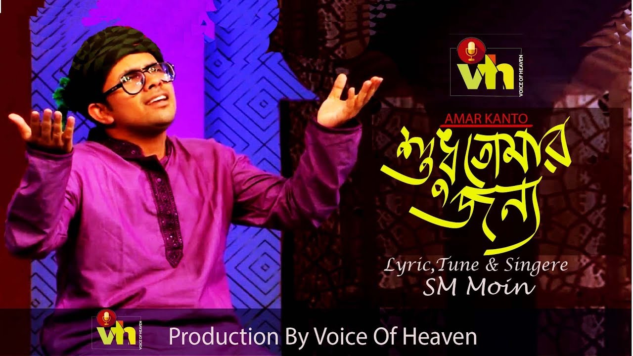 shudhu tomar jonno || SM Moin || Voice of Heaven