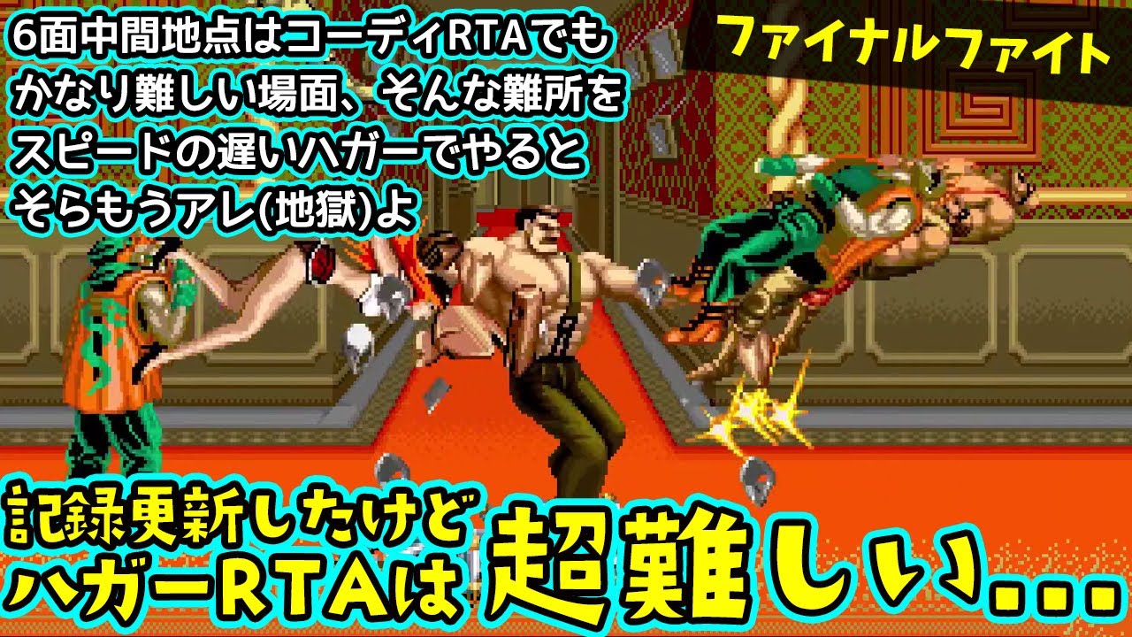 【RTA】ハガーでガチプレイ！むくろのファイナルファイト配信【レトロゲーム】【ファイナルファイト】