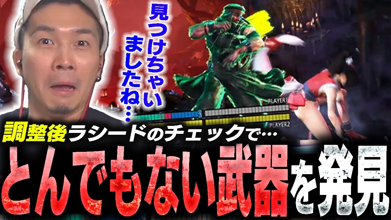 調整後ラシードの性能チェックで“とんでもない連携”を見つけてしまい驚愕するガチくん【スト6】