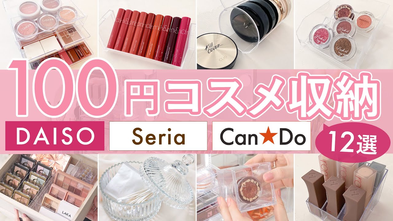 【コスメ収納】ALL100円ショップ ！ダイソー・セリア・キャンドゥ のコスパ最強12アイテム♡【DAISO, Seria, CanDo】