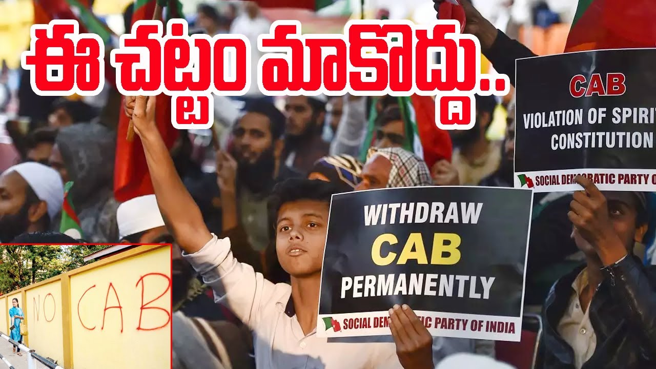 ఈ చట్టం మాకొద్దు..| CitizenShip Amendment  Bill Latest News | CAB  Bill 2019 | The Newstruth